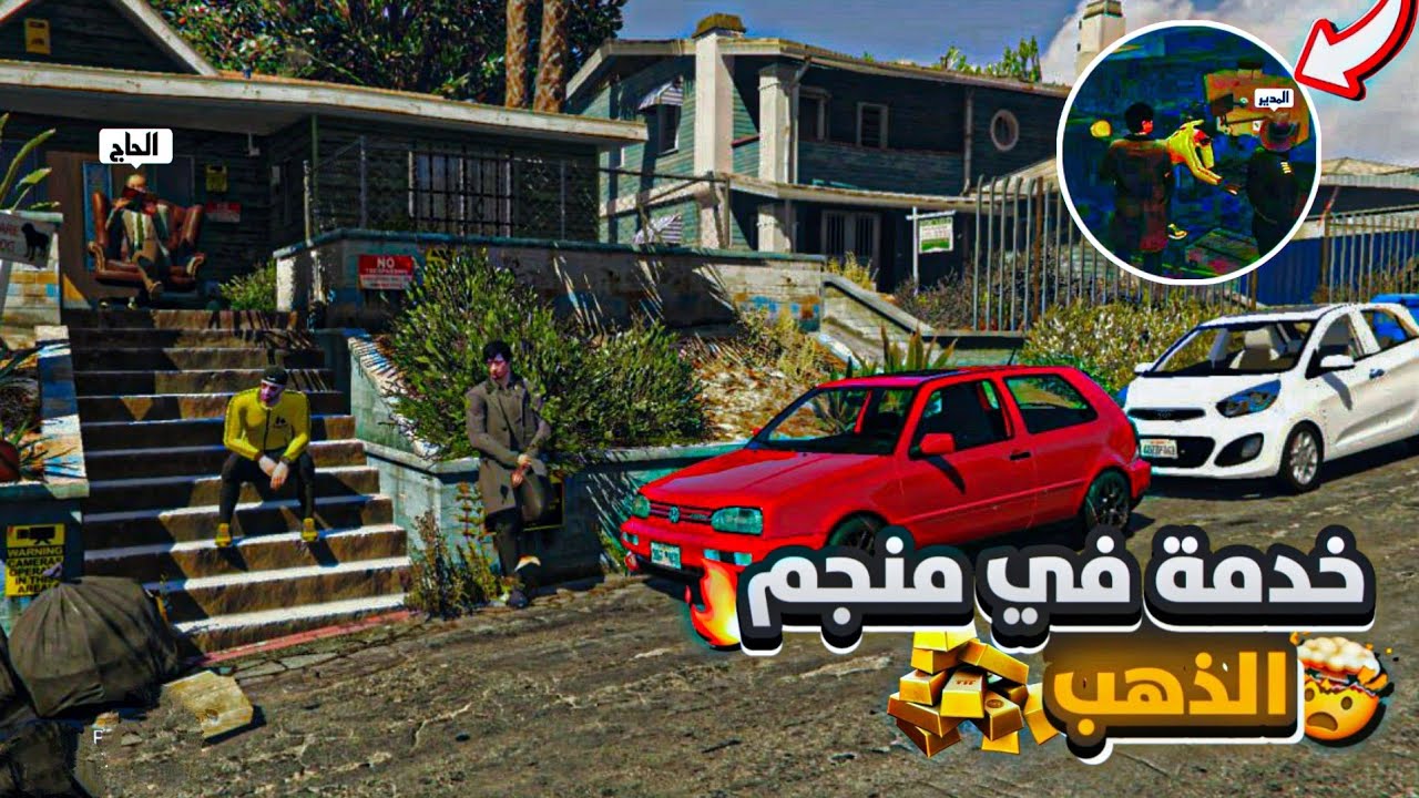 #1 خدمة انا واخي في منجم الذهب  | قراند الحياة الواقعية !!😱GTA5 RP DZ