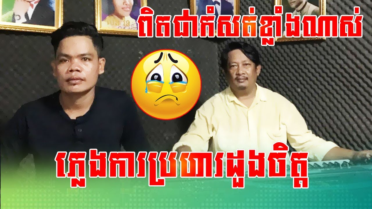 ភ្លេងការប្រហារដួងចិត្ត ពី ប៊ុន ជំនោ/Plengka Broha Doung Chit From Bun Chumno/New Cover 2021