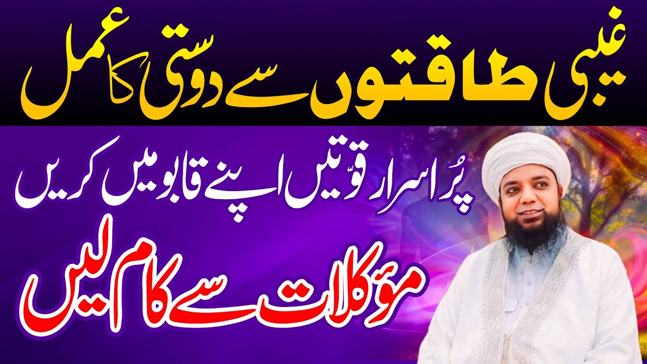 📿 Ghaibi Taqton se Dosti ka Amal 🤲 | Muaklat se Kam Lain 🕊️ | Peer Abu Numan Rizvi Saifi