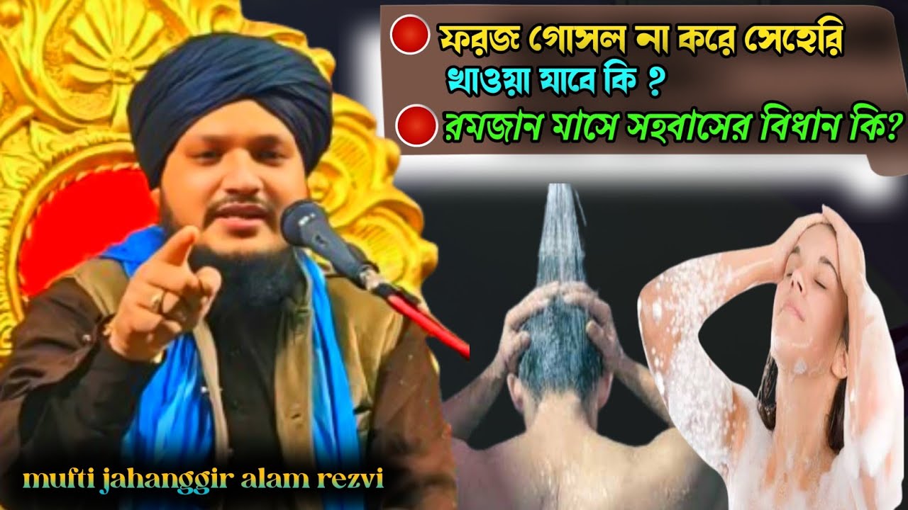 ফরজ গোসল না করে সেহেরি খাওয়া যাবে কি ।।রমজান মাসে সহবাসের বিধান কি।।mufti jahanggir alam rezvi 