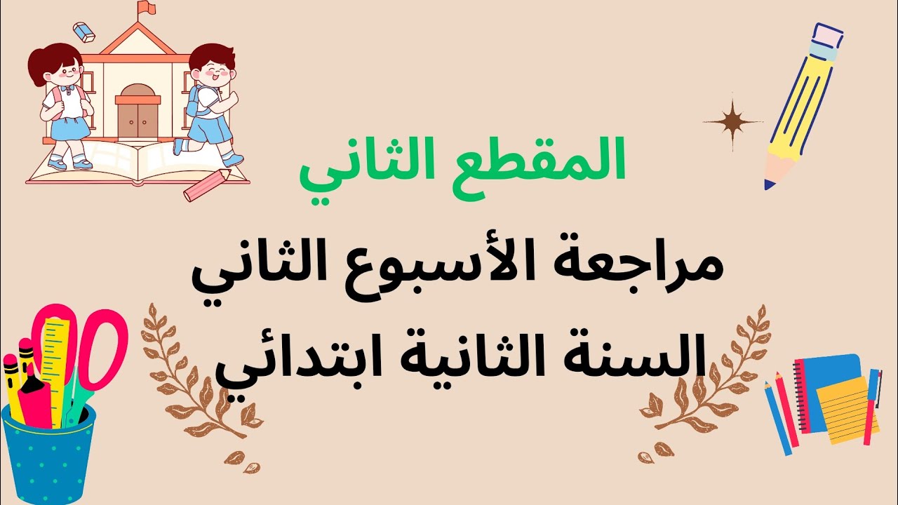 مراجعة الأسبوع الثاني 🌟 المقطع الثاني – لغة عربية السنة الثانية ابتدائي
