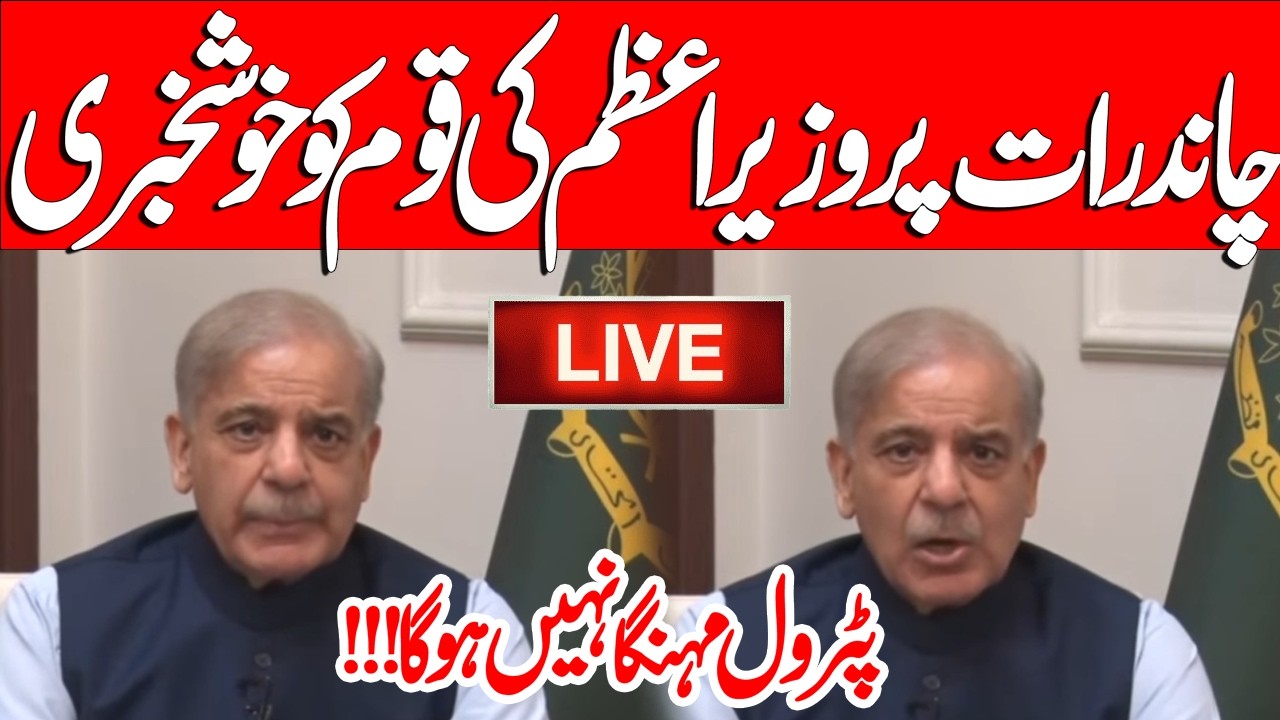 🔴LIVE | Prime Minister Shahbaz Sharif addresses the nation | Iran Israel-US War | Big Decisions