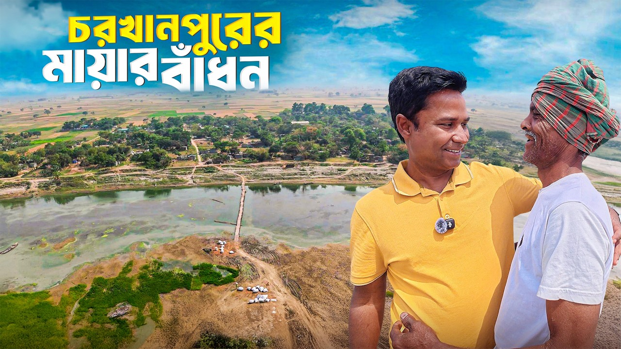 চরখানপুরে আজিজুল ভাইয়ের বাড়িতে গেলাম অনেকদিন পর || Char Khanpur