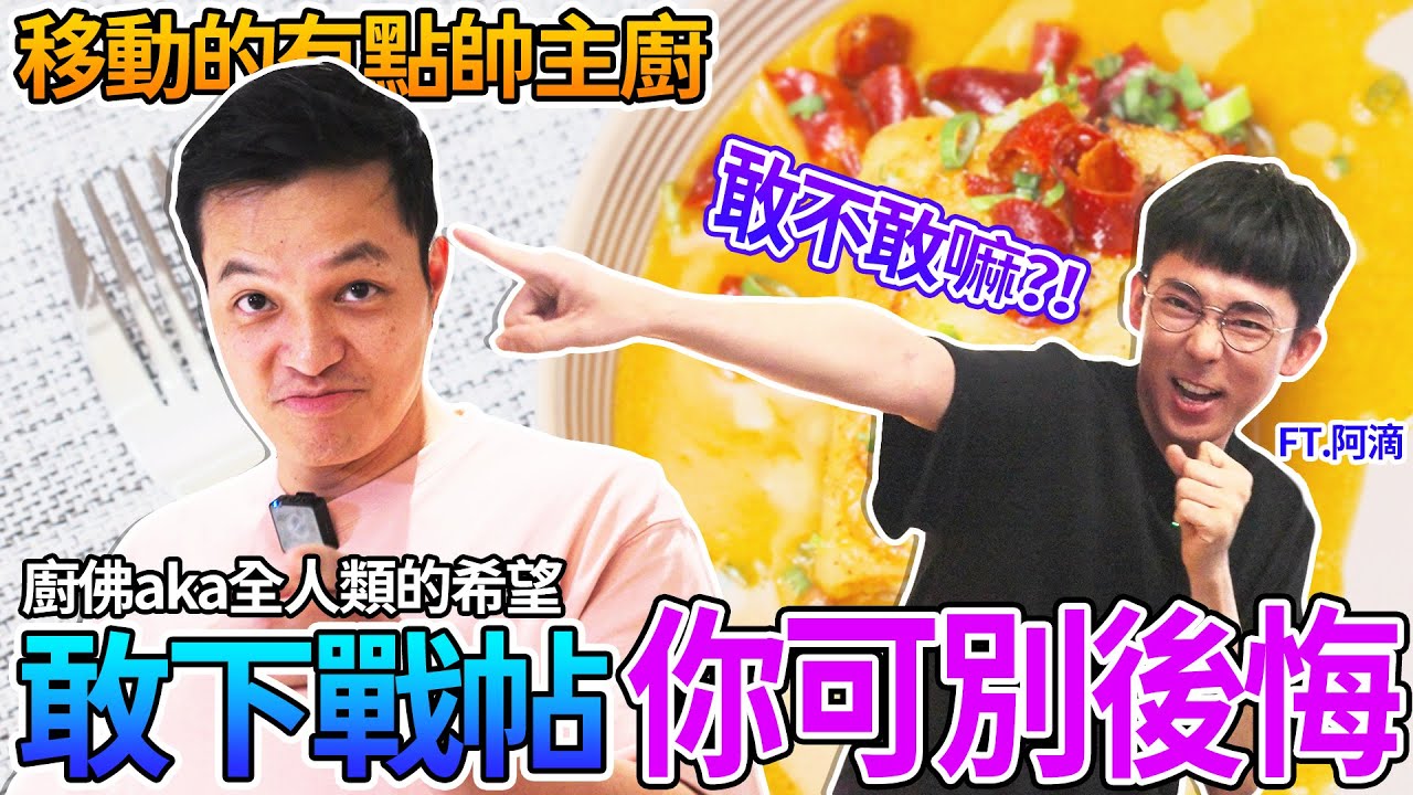 【移動的有點帥主廚】來開箱阿滴家冰箱，Fred被阿滴激到，硬是做出超狂料理！@rayduenglish