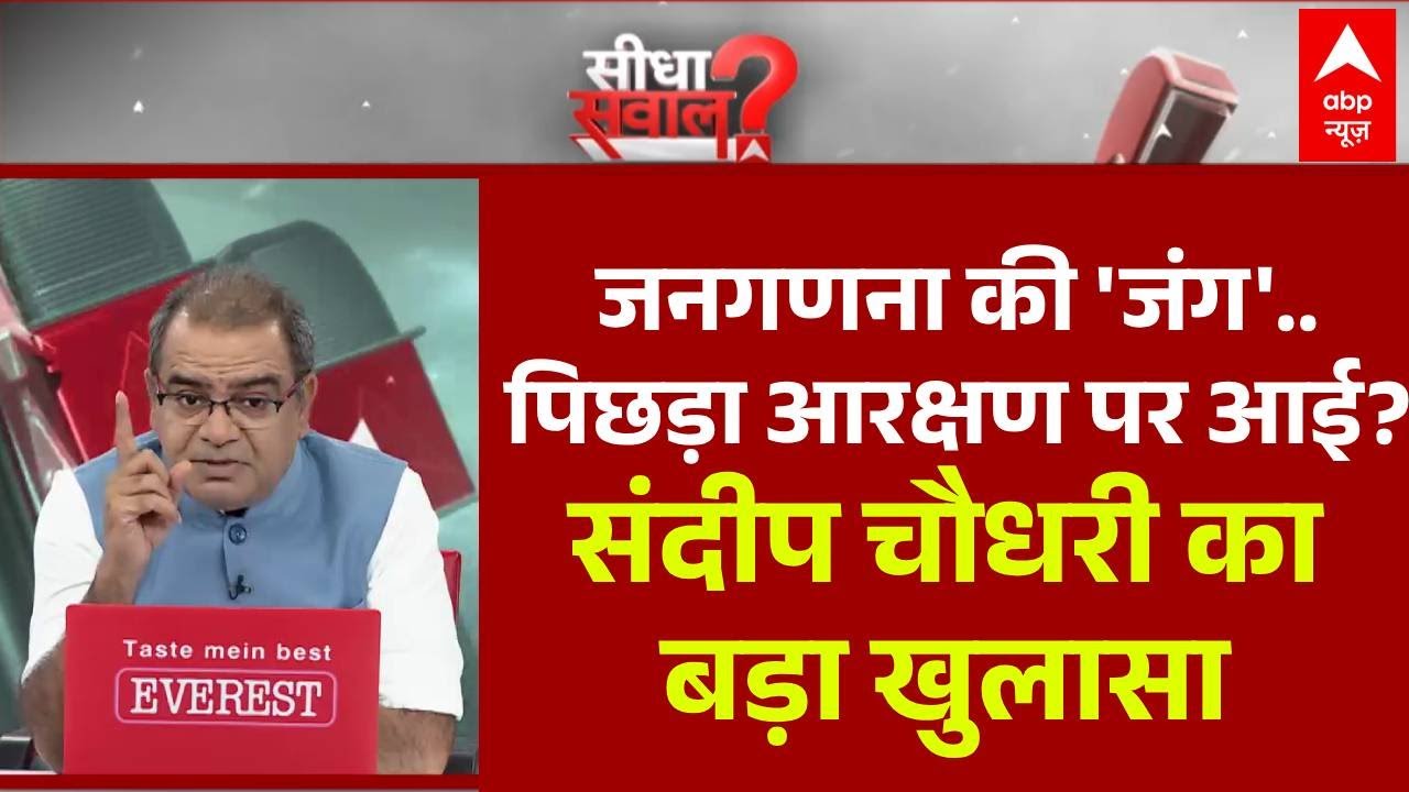 Sandeep Chaudhary: जनगणना की 'जंग'..पिछड़ा आरक्षण पर आई? | CM Yogi | Caste Census UP