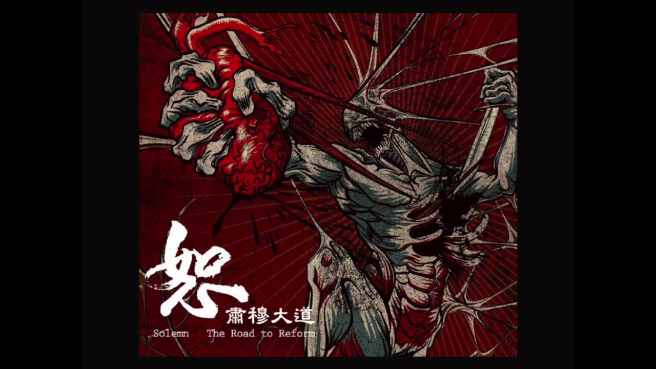恕 Solemn - 決燼 Terminal (Official Audio)