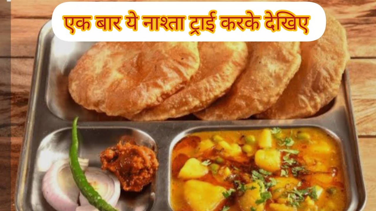 एक बार ये नाश्ता बनाकर  देखिए, पति रोज डिमांड करेंगे 😁आलू- मटर की सब्जी 