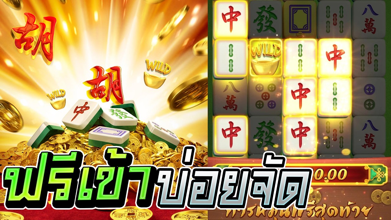 ฟรีเข้าบ่อยจัด || Mahjong Way