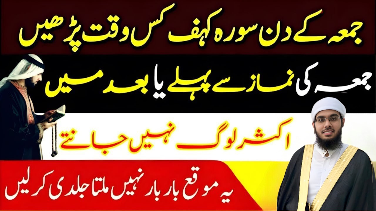 Jumma Ko Surah Kahf Kab Parhein? | 15 Hairan Kun Faide | Surah Kahf Ki Fazilat