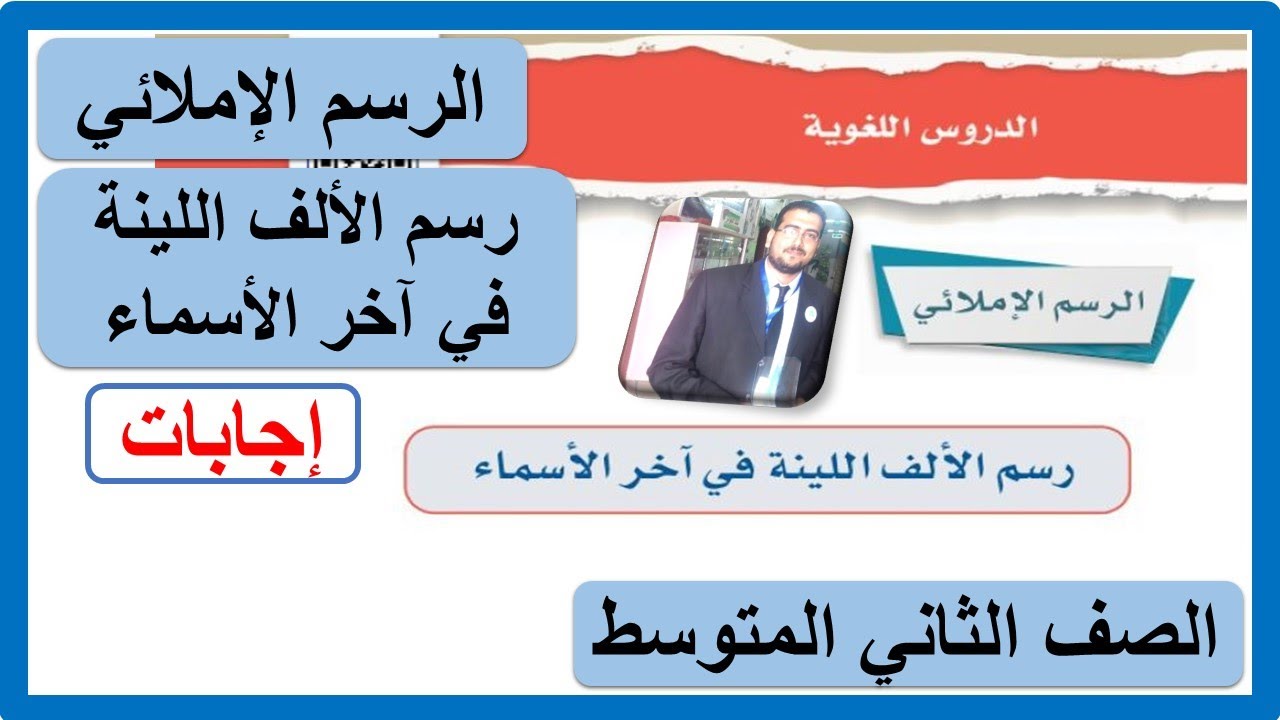 الرسم الإملائي رسم الألف اللينة في آخر الأسماء للصف الثاني المتوسط