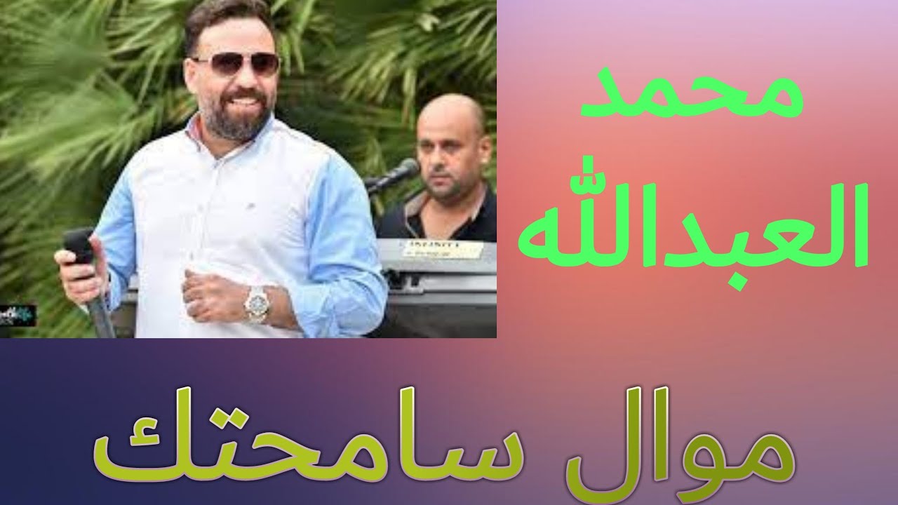 محمد العبدالله موال سامحتك - اجمل الاغاني موال سلطنة /Mhamad el Abdalh