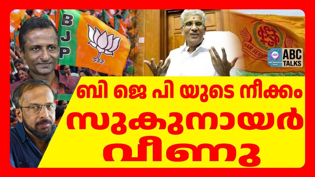 എല്ലാം തുറന്നു പറഞ്ഞു സുകുമാരൻ നായർ | ABC TALKS | NSS BJP