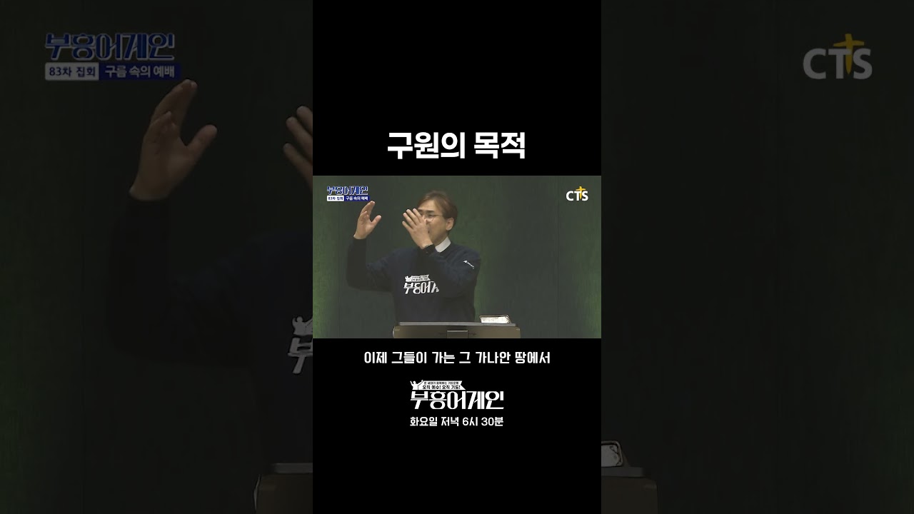 구원의 목적 | 부흥어게인 83차 집회 | 구름 속의 예배 | 부산 동일교회