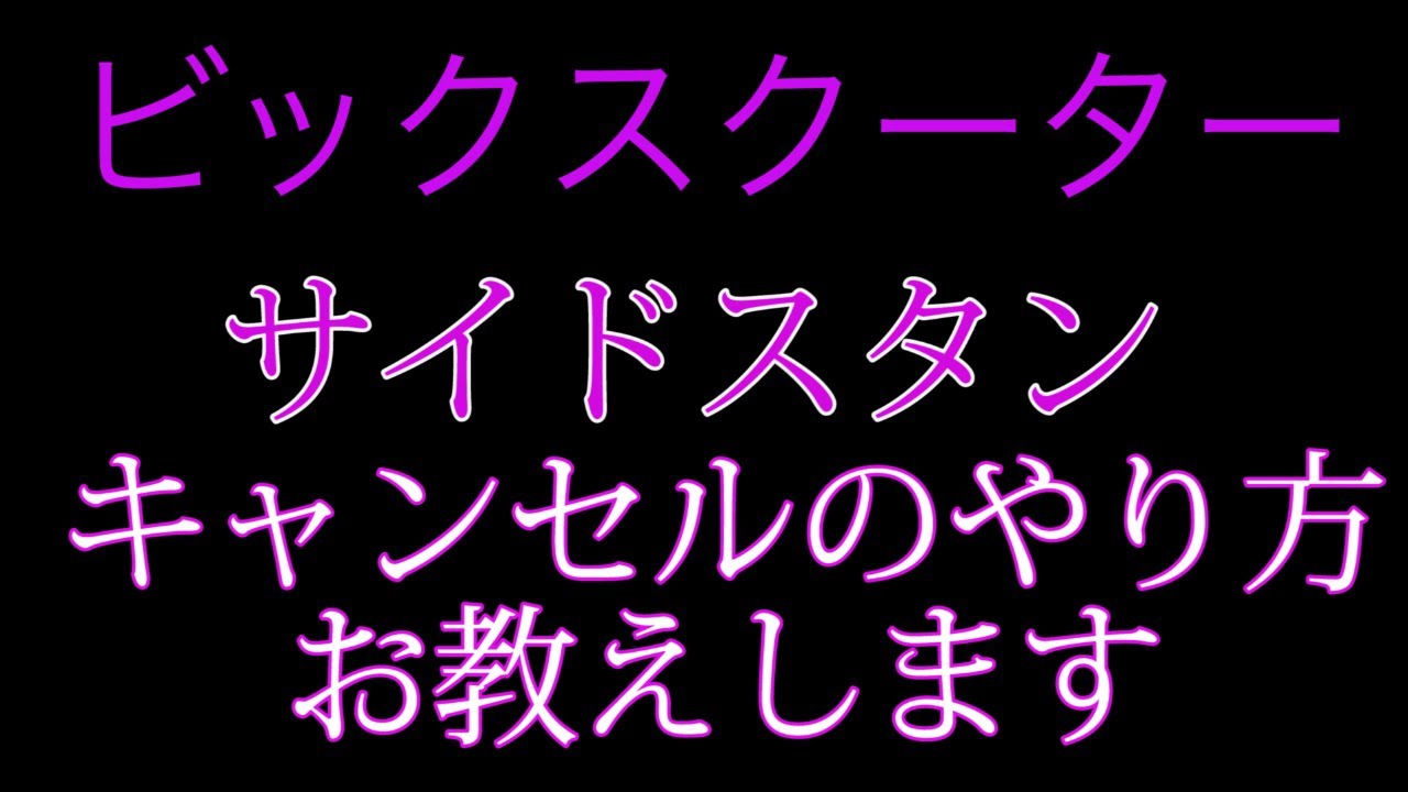 ビックスクーターのサイドスタンドをスイッチ解除します。（フォルツア）バイク屋 アキラ