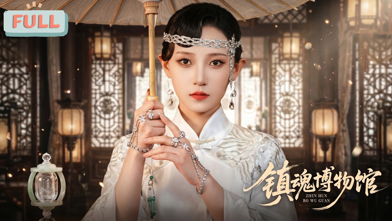 《镇魂博物馆》沉睡两千年的司命池映雪在阴阳当铺苏醒，守护她百年的盲眼孤魂吴三功德圆满轮回&hellip;&hellip;#甜宠 #最火短剧推荐#短剧全集