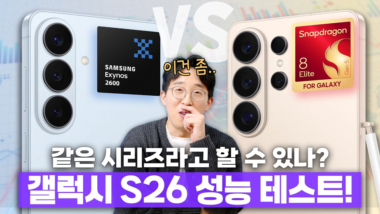 엑시노스 급나누기에 뿔난 유저의 갤럭시 S26 시리즈 성능 분석..과연 결과는?