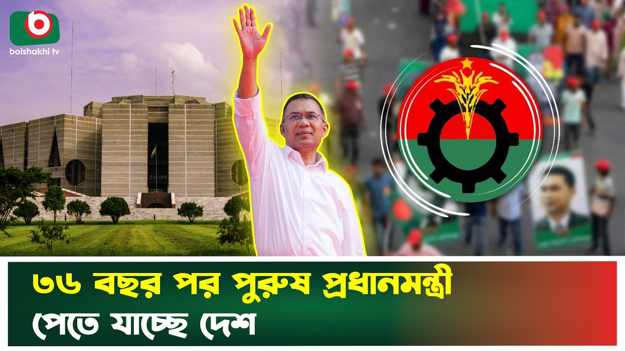 ৩৬ বছর পর পুরুষ প্রধানমন্ত্রী পেতে যাচ্ছে দেশ | Tarique Rahman | Male Prime Minister | Boishakhi Tv