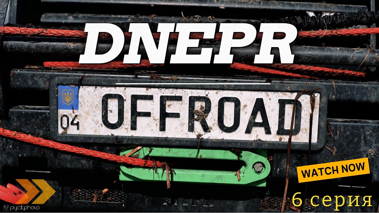 DNEPR OFF-ROAD - 6 серия. Самаровка (24.03.24)