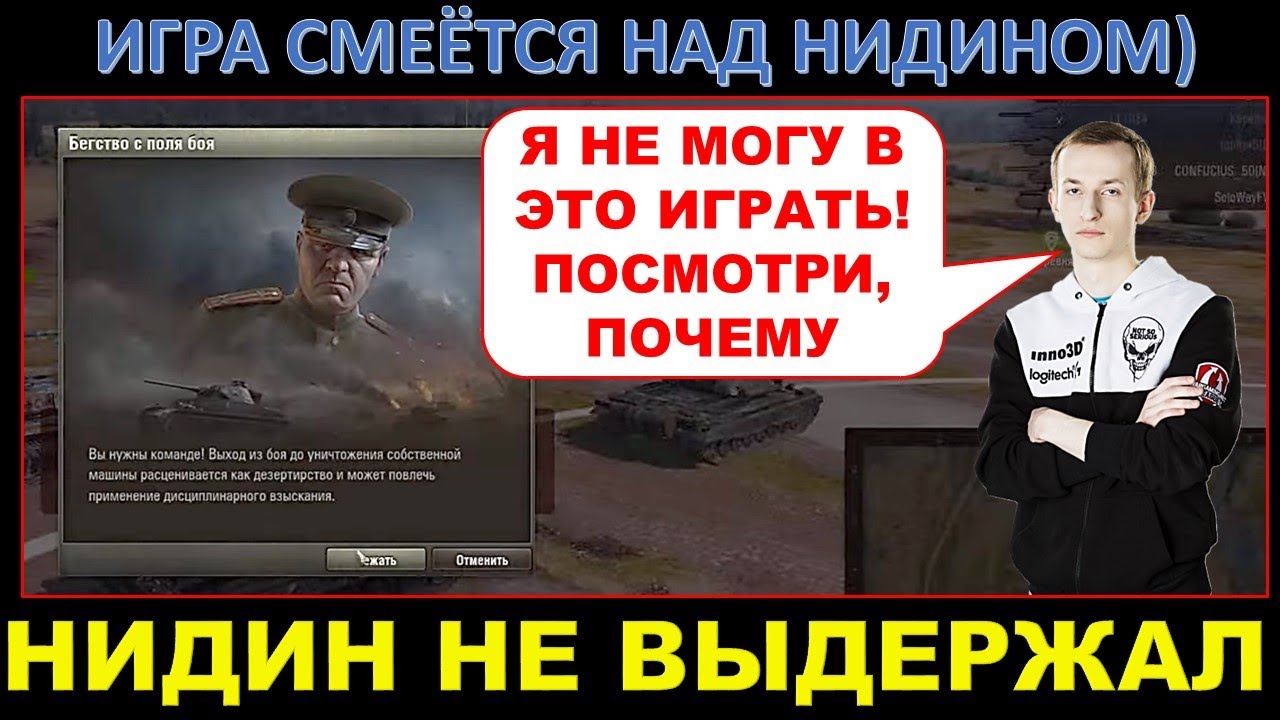 Нидин и троллинг от игры / Самый спокойный игрок WOT (Nidin) не выдержал и сказал всё, что думает