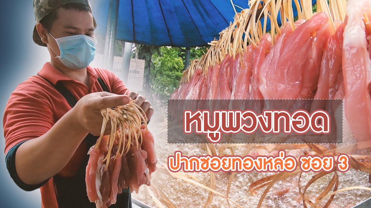 หมูพวงทอด ทองหล่อ 3     หมู10บาท  เนื้อ15บาท  น้ำพริกฟรี