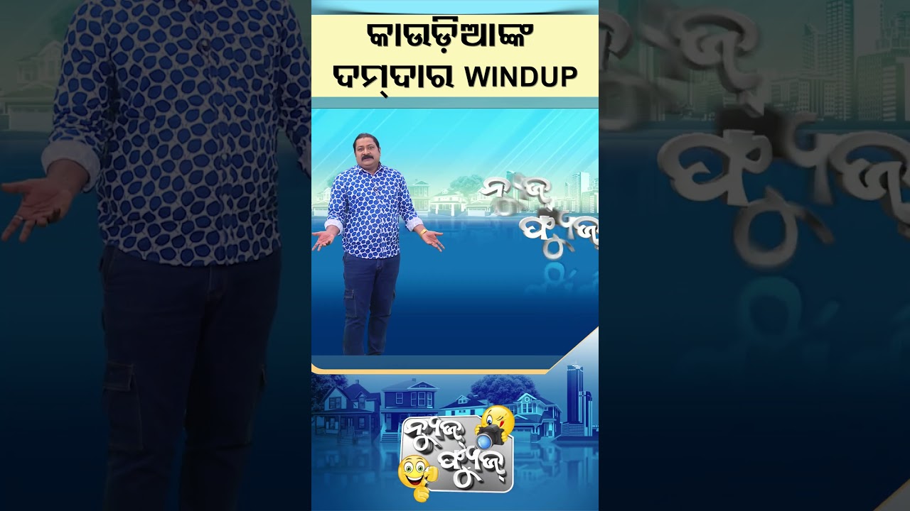 News Fuse | Reels | କାଉଡ଼ିଆଙ୍କ ଦମ୍&zwnj;ଦାର୍&zwnj; WindUp | #otv  #newsfuse #odishatv #otvshorts