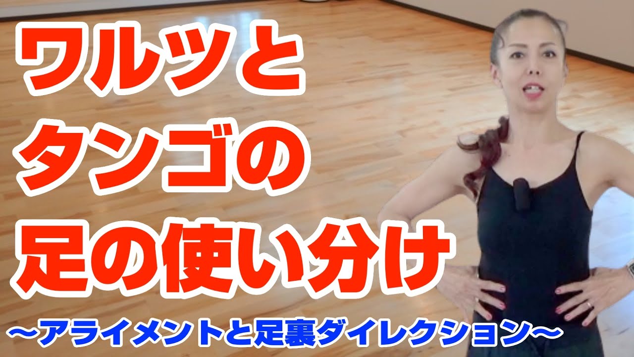 ワルツとタンゴの足の使い分け〜アライメントと足裏ダイレクション〜