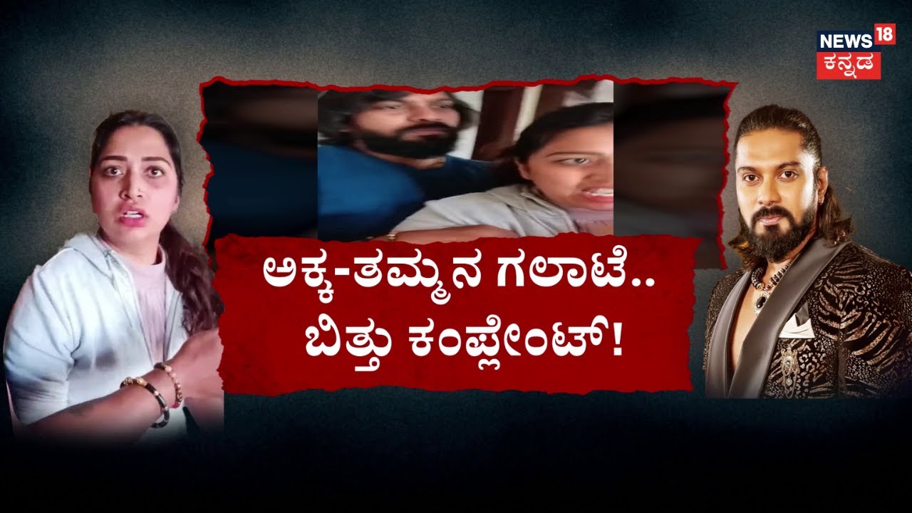 Bigg Boss Kannada Ranjith Family Fight | ಒಂದೇ ಏಟು.. ರಂಜಿತ್‌‌‌‌ V/S ರಶ್ಮಿ ಕುಸ್ತಿ! | Rashmi