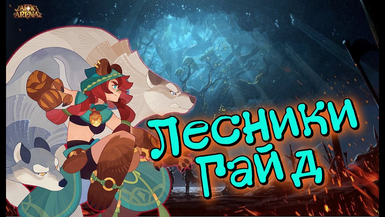 ❄AFK ARENA🤟🏻 - ГАЙД 