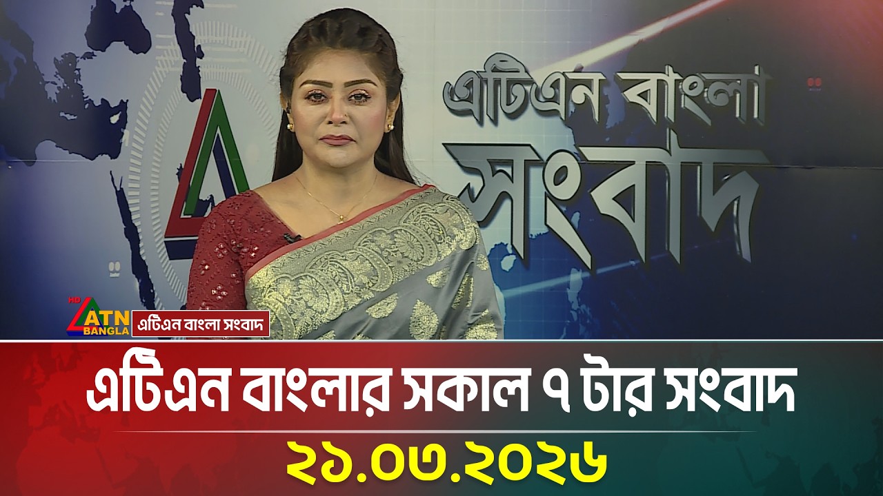 এটিএন বাংলার সকাল ৭ টার সংবাদ | 21.03.2026 | Today News | Ajker News | ATN Bangla News