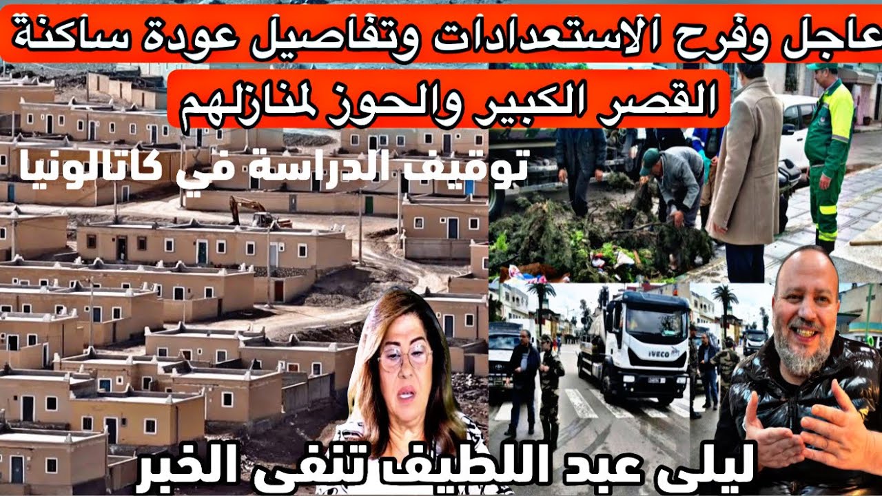 عاجل ومفرح تاريخ عودة ساكنة القصر الكبير وساكنة الحوز لمنازلهم وليلى عبد اللطيف تنفي حدوث الزلزال 🇲🇦