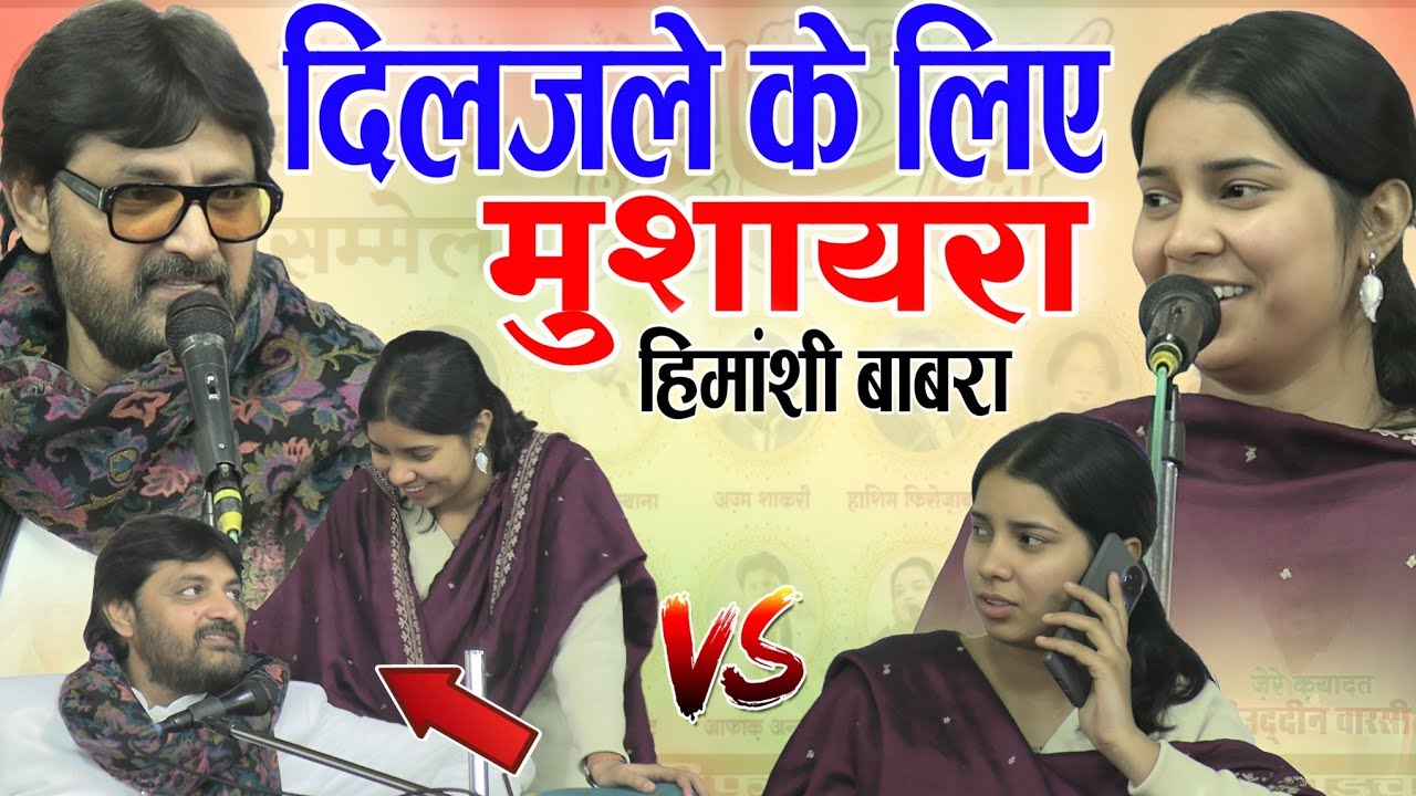 हिमांशी बाबरा अबरार काशिफ फखरपुर का मुशायरा 2026#zahidrazastudio bahraich मोहब्बत की शायरी