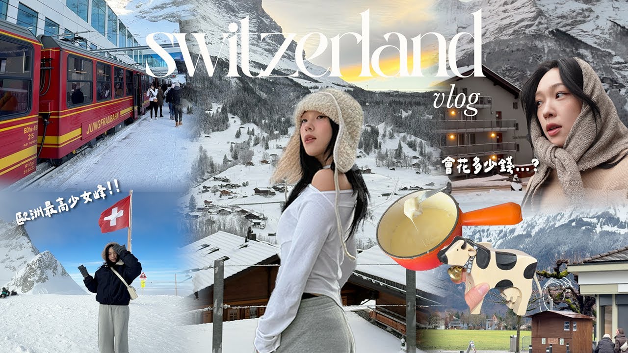 瑞士VLOG🇨🇭四天行程!少女峰看冰河/格林德瓦小鎮/吃起司鍋🫕/第一次坐歐洲火車/因特拉肯/蘇黎世市區逛逛 | heyitsmindy