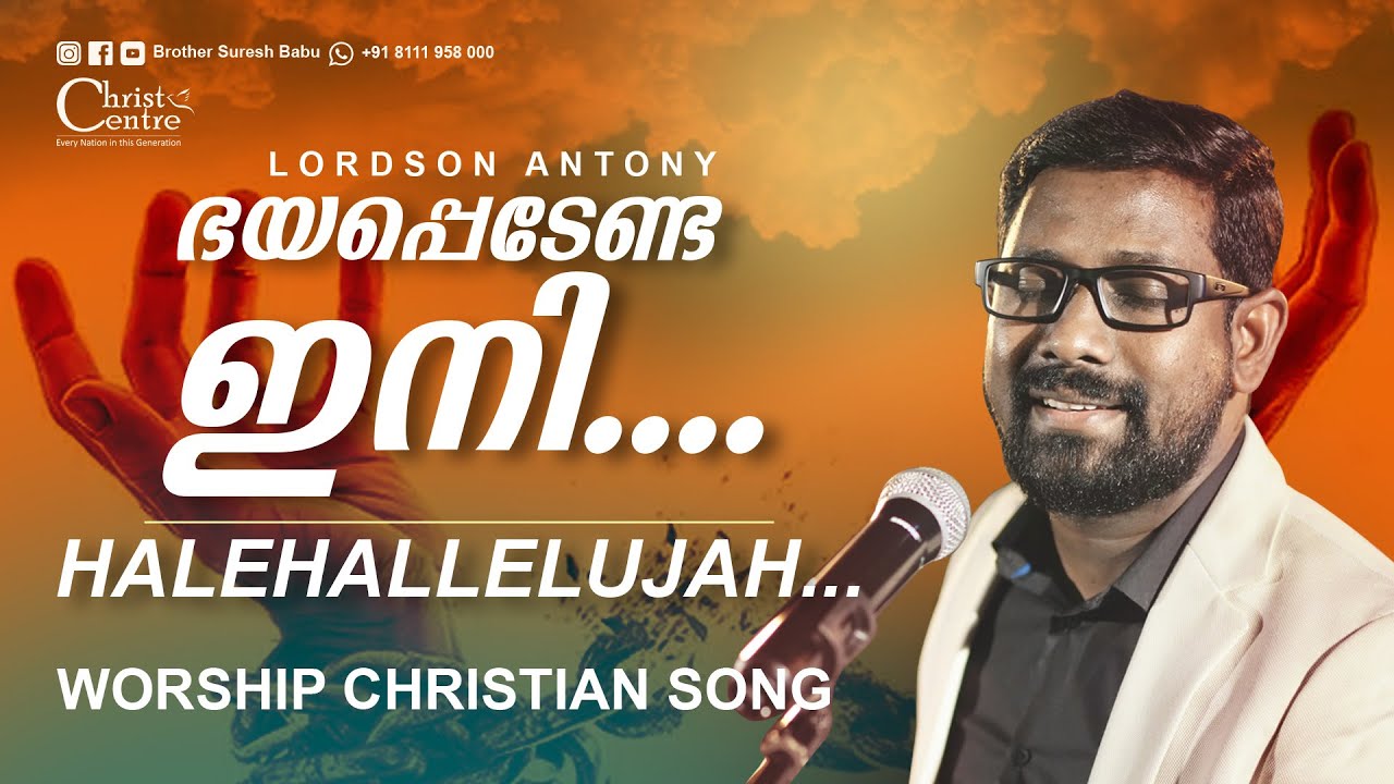 Lordson Antony | ഭയപ്പെടേണ്ട ഇനി.... | HaleHallelujah.... | Worship Song