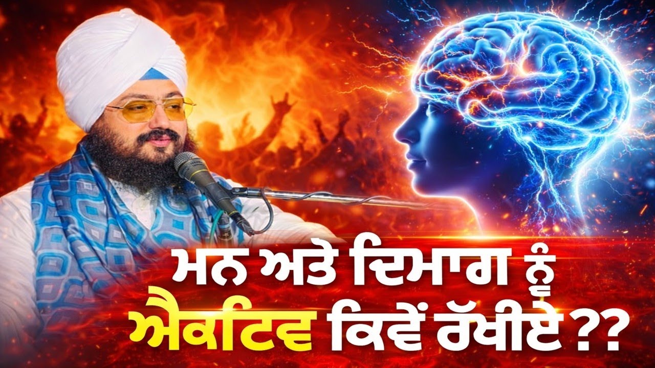 ਆਵਦੇ ਦਿਮਾਗ ਨੂੰ Active ਕਿੰਵੇ ਰੱਖੀਏ 🙏🙏🙏#ranjeetsinghji#dhadrianwale #punjabi #katha #singh 