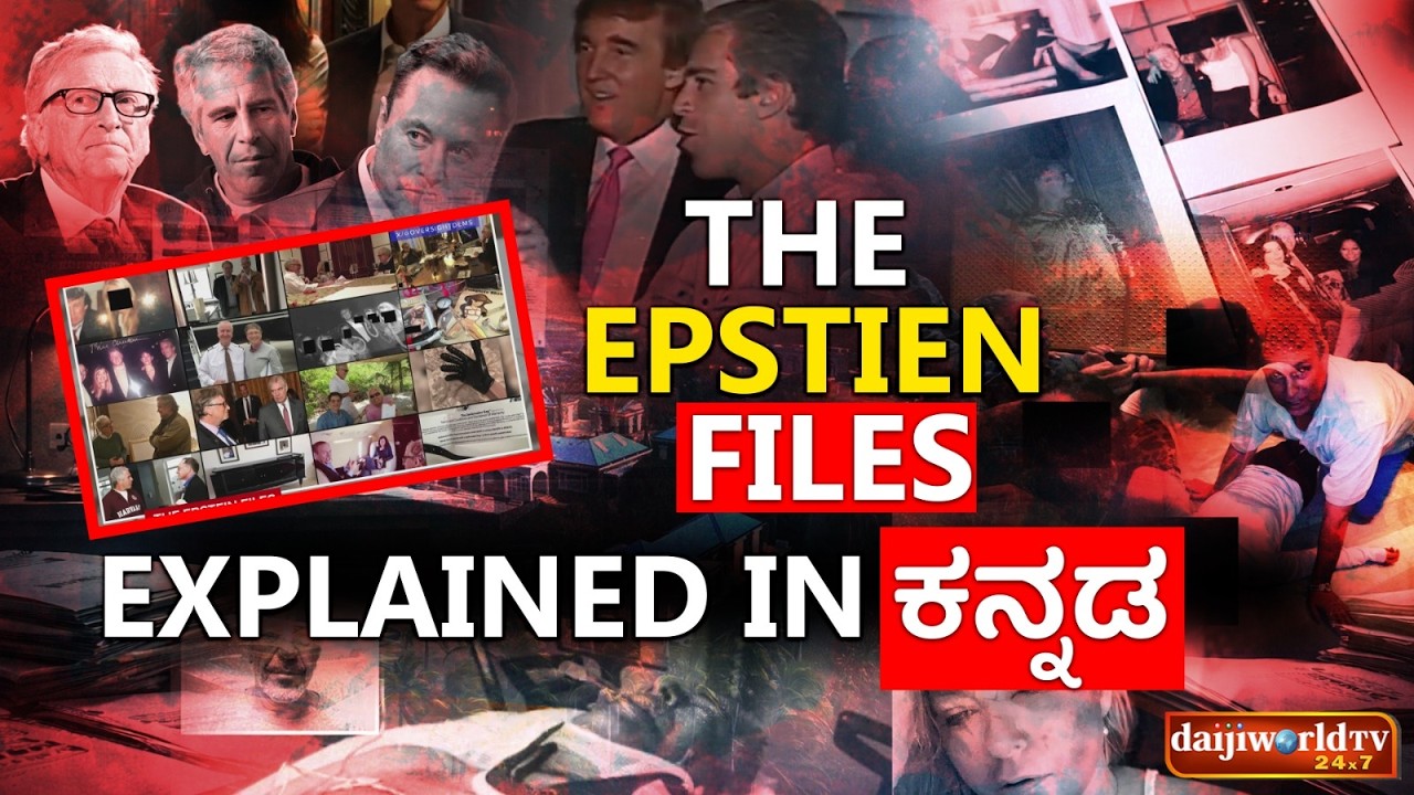 Epstein Files: ಜಗತ್ತಿನ ಗಣ್ಯರನ್ನೇ ಬೆತ್ತಲೆಯಾಗಿಸಿದ ಭಯಾನಕ ಕಥನಗಳು!│Daijiworld Television │Manasa Madival