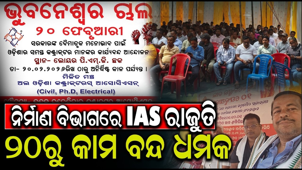 ନିର୍ମାଣ ବିଭାଗରେ IAS ରାଜୁତି ୨୦ରୁ କାମ ବନ୍ଦ ଧମକ#odishaconnect #contractor#odisha#worksdepartment #ias