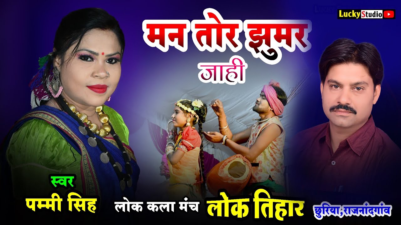 लोक तिहार छुरिया - Man Mor Jhumar Jahi / मन मोर झूमर जाही / Lok Tihar Churiya Rajnan. / Lucky Studio