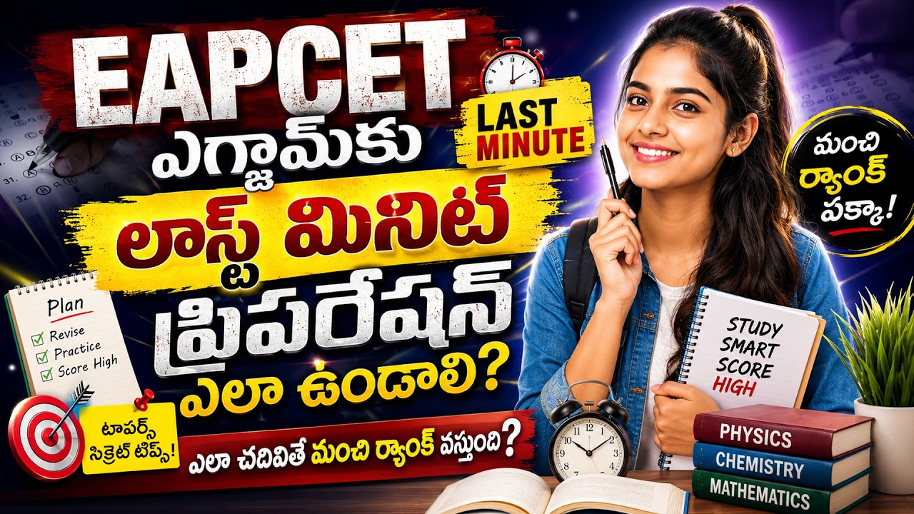 EAMCET Last Minute Preparation Tips 2026 |EAMCET 2026 Preparation Strategy | Socialpost Academy