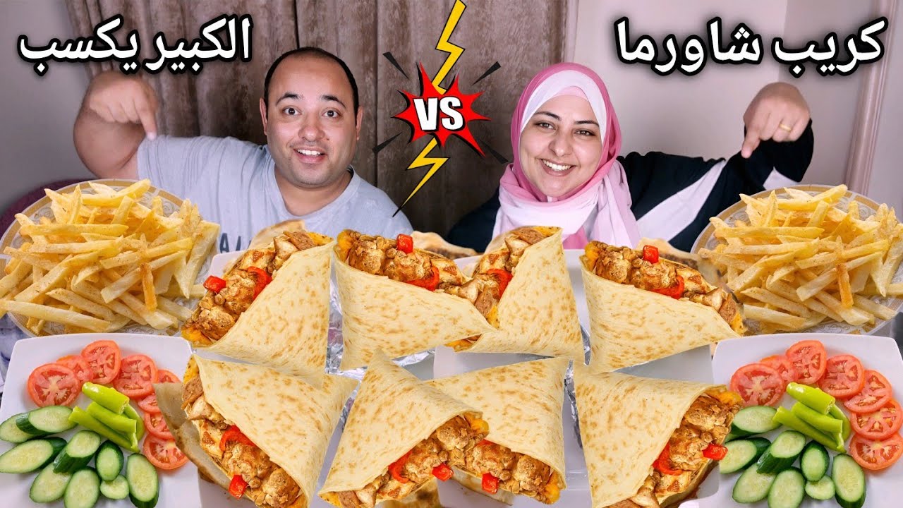 تحدى الكبير يكسب 💥على الكريب بالشاورما🤤 والبطاطس المقلية 🙈 اتصدمنا 🤣