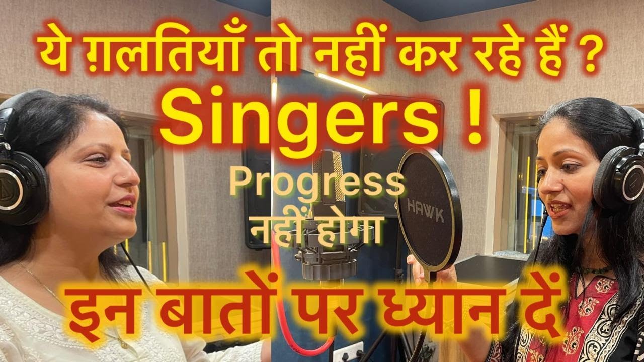 गाने वालों को कौन-कौन सी गलतियां नहीं करनी चाहिए ?  #singer #singing #better #mistakes