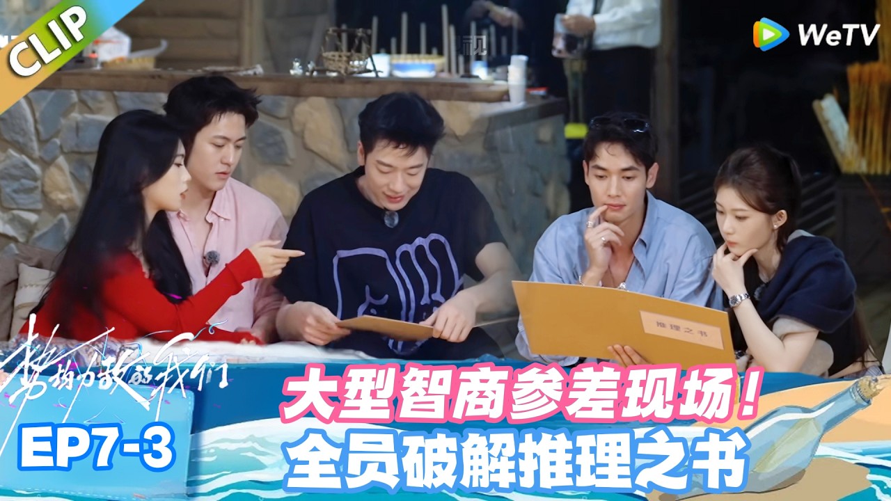 【SUB】势均力敌的我们S2 EP7-3：笑不活了！嘉宾解谜秒变 “猪脑”，大眼瞪小眼全程懵圈！#势均力敌的我们S2