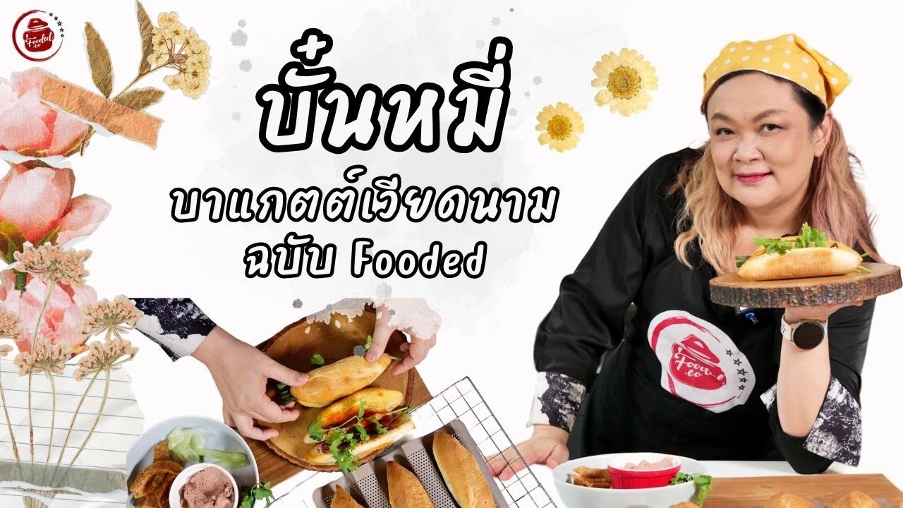 บั๋นหมี่ บาแกตต์เวียดนาม ฉบับ Fooded   - banh mi (Vietnamese sandwich) #ขนมปังเวียดนาม