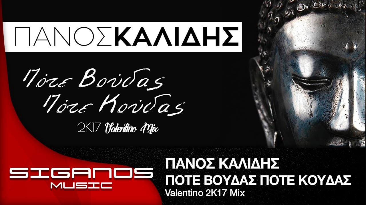 Πάνος Καλίδης - Πότε Βούδας Πότε Κούδας (Valentino 2K17 mix) I Official Audio Release