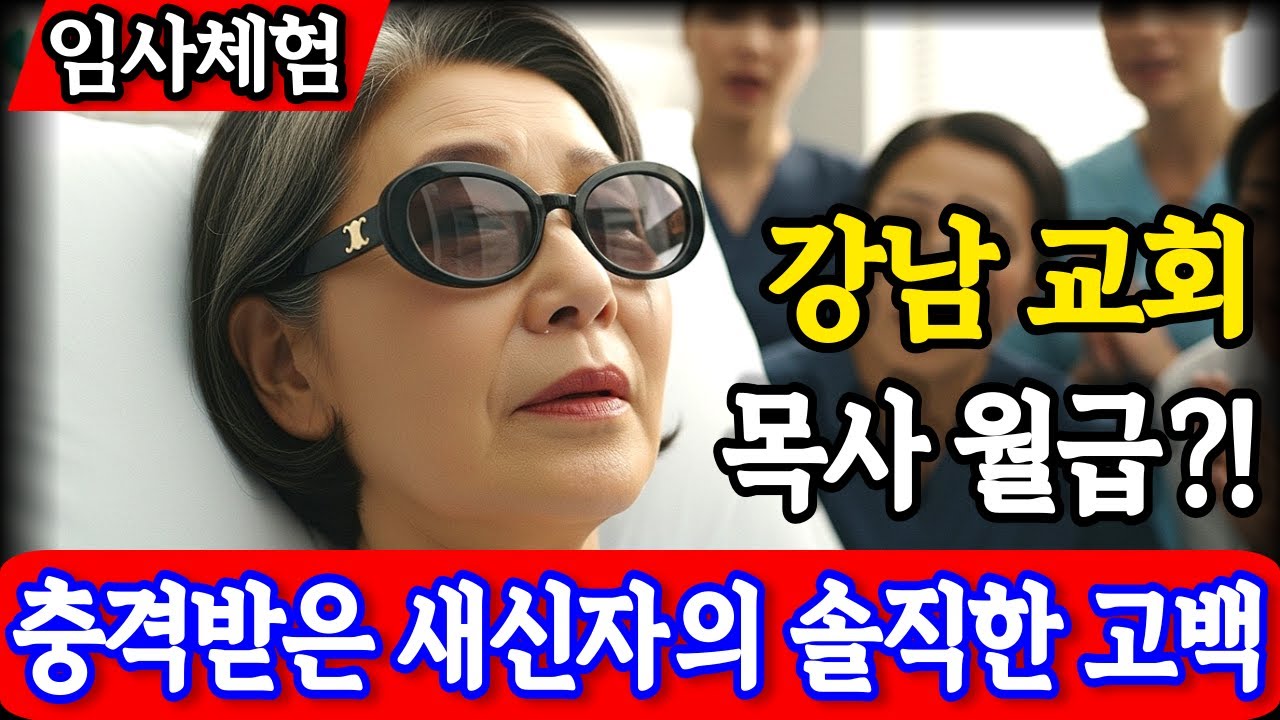 임사체험 간증 : 강남 교회 목사 월급 알게된 후 경악한 새신도의 솔직한 고백 | NDE | 사후세계 | 근사체험