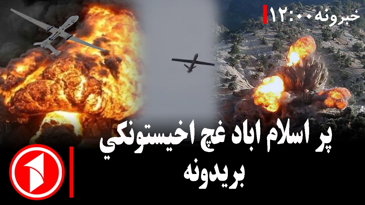 د ۱۲ بجو خبري ټولگه || پر اسلام اباد د افغان ځواکونو غچ اخیستونکي برید