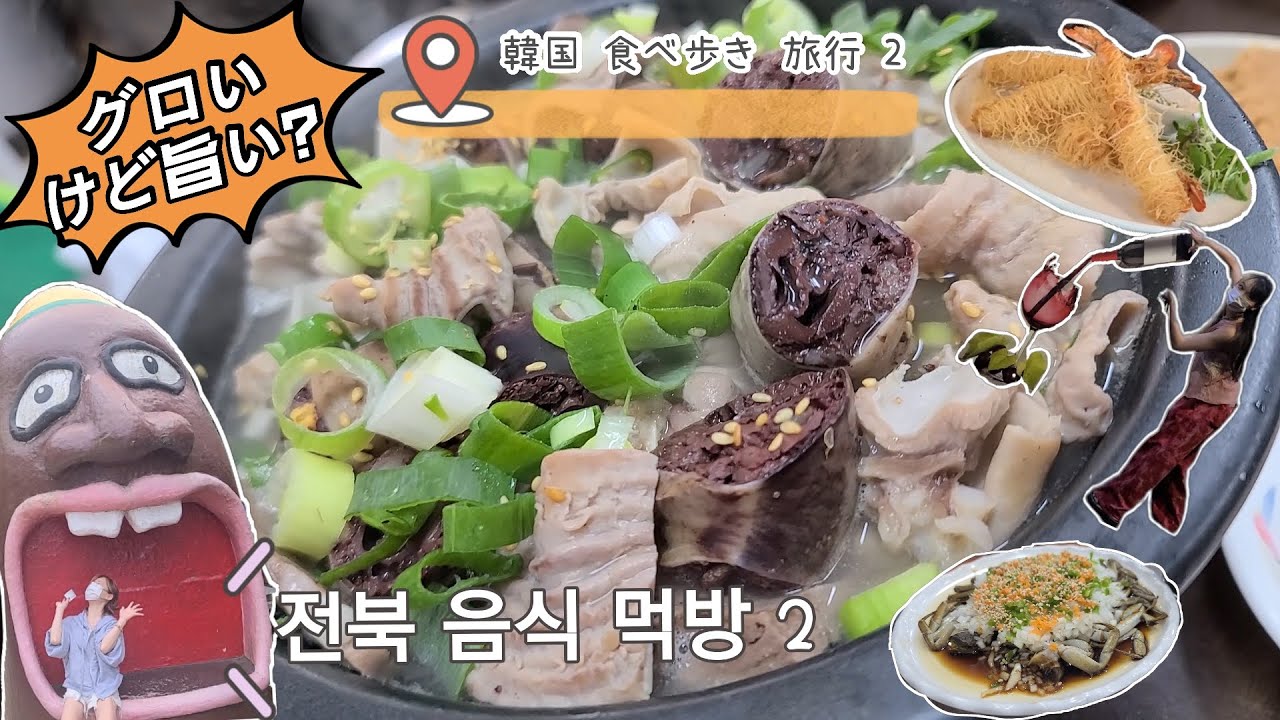 에리나[ 일본 친구랑 가는 먹고 마시고 쇼핑하는 전북여행! ]韓国 豚の血ソーセージ？食べて 飲める 全羅北道 旅行！