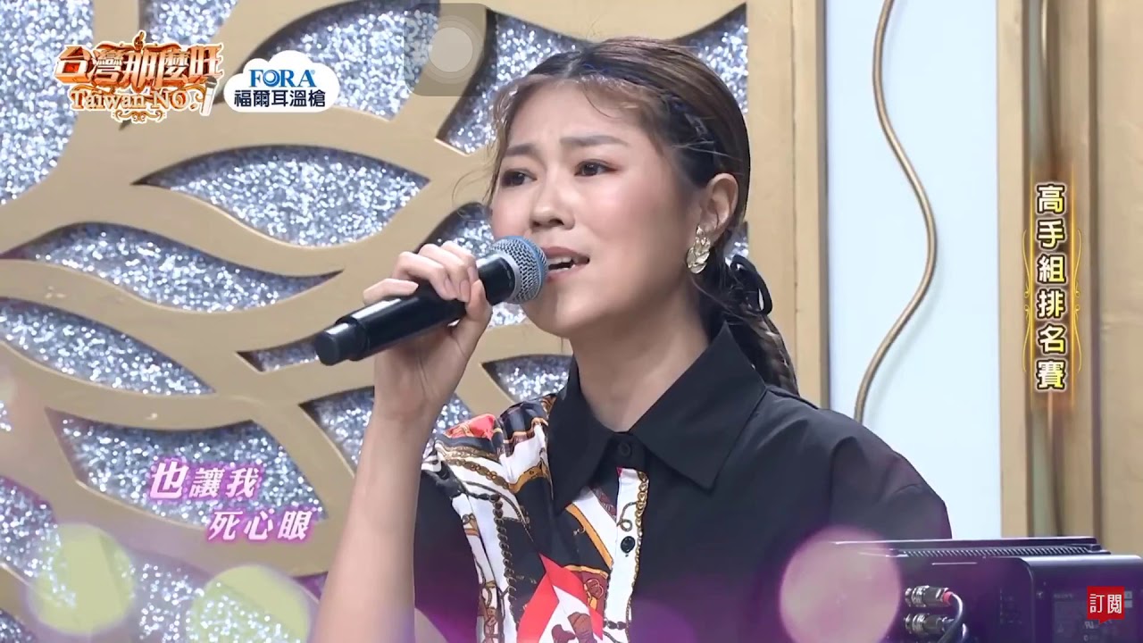 台灣那麼旺 曹雅雯示範 演唱-死心眼
