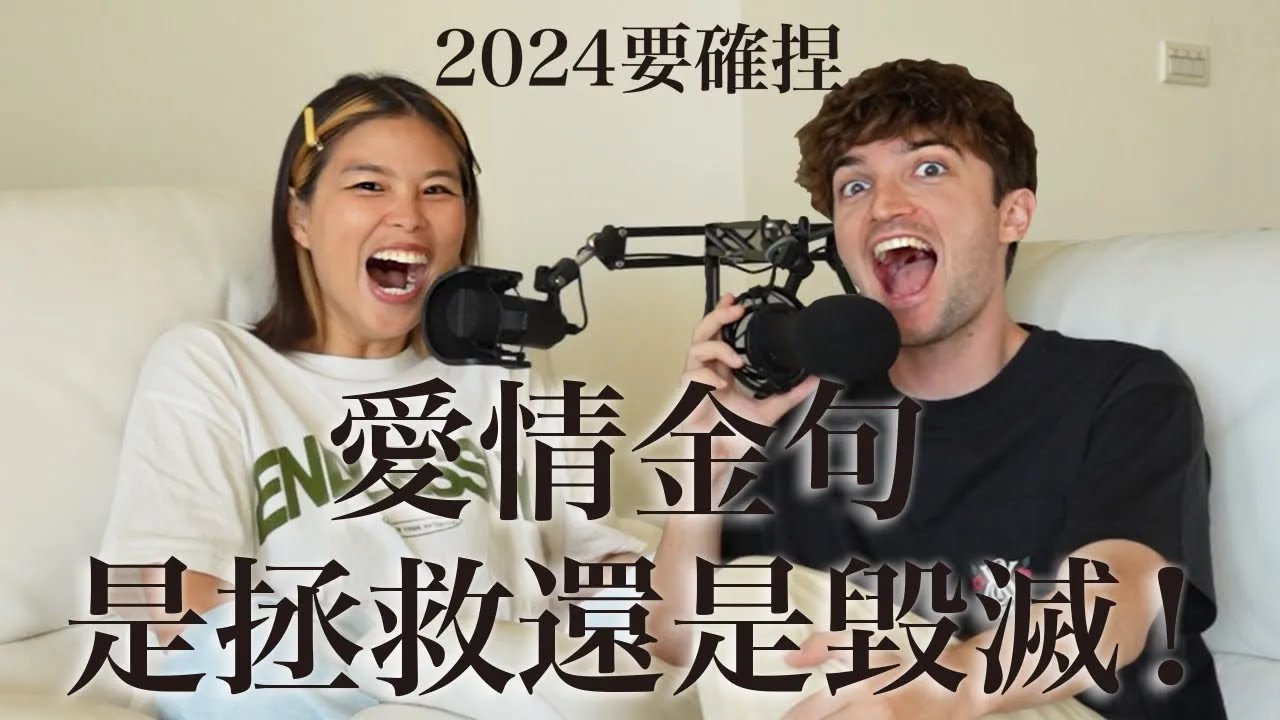 【Ada&路易】會吃醋オ代表真的愛你？法國暖男告訴你其實真相是.....