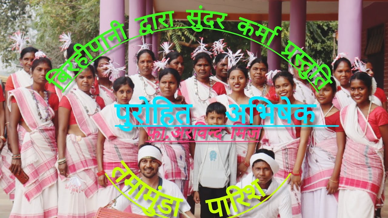 कर्मा नाच//बिरहीपानी गांव द्वारा सुंदर प्रस्तुति!!(पुरोहित अभिषेक तामामुंडा पारिश) 30/12/2023🙏💐💐