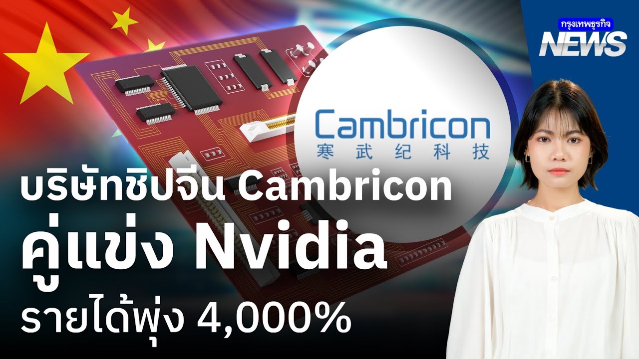 Cambricon  คู่แข่ง Nvidia ทำรายได้พุ่ง 4,000% | กรุงเทพธุรกิจNEWS